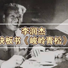 峻岭青松下载