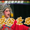莆仙戏《张公圣君》全剧 莆田鲤声剧团下载