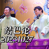 结巴论下载