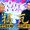 揭瓦
