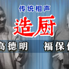 造厨下载