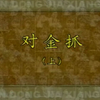 大平调《对金抓》上集 山东省菏泽大平调剧团下载