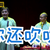 你还吹吹