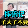 民间小调《摔碗记》儿子带大了却不要了娘