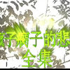 民间小调《疯子瘸子的悲剧》第一集