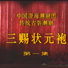 潮剧《三赐状元袍》全剧下载