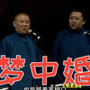 梦中婚