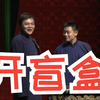 开盲盒