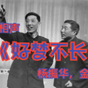 好梦不长下载