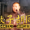 教子胡同