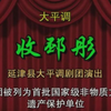 大平调《收邳彤》下集 延津县大平调剧团