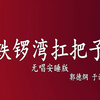 铁锣湾扛把子
