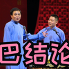 巴结论