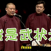 我是武状元