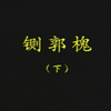 大平调《铡郭槐》下集 菏泽大平调剧团