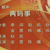 两码事下载