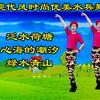 广场舞水兵舞《泛水荷塘》《心海的潮汐》《
