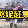 民间小调《憨妮赶集》上集