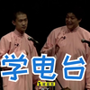 学电台下载
