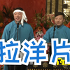拉洋片