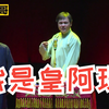 我是皇阿玛