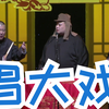 唱大戏