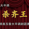 大平调《杀齐王》上集 东明县玉香大平调剧团下载