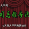 大平调《司马貌告状》下集 内黄县大平调剧