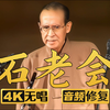 石老会