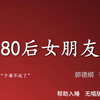 80后女朋友