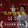 三打白骨精