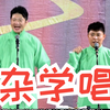 杂学唱下载