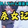 民间小调《杀女记》