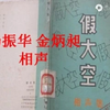 假大空下载