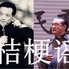 桔梗谣