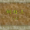 大平调《铡赵王》上集 菏泽大平调剧团