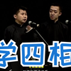 学四相