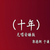 十年
