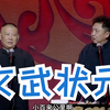 文武状元