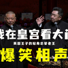 我在皇宫看大门