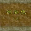 大平调《铡郭槐》上集 菏泽大平调剧团