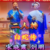 白蛇传下载
