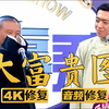 大富贵图