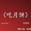 吃月饼