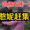 民间小调《憨妮赶集》下集