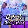 怯大鼓下载