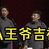 八王爷吉祥下载