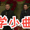 学小曲