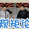 规矩论下载