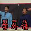 学外语下载